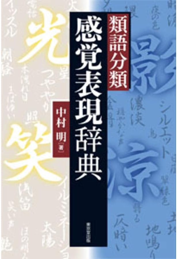 感情表現新辞典 | 中村 明 |本 | 通販 | Amazon